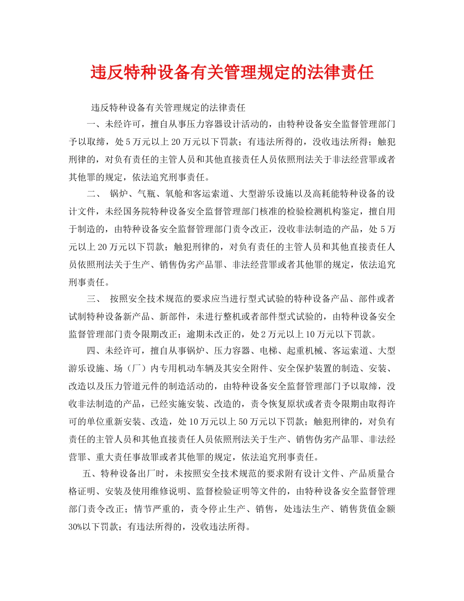 《安全管理》之违反特种设备有关管理规定的法律责任 _第1页