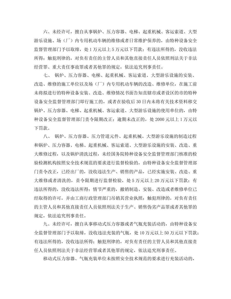 《安全管理》之违反特种设备有关管理规定的法律责任 _第2页