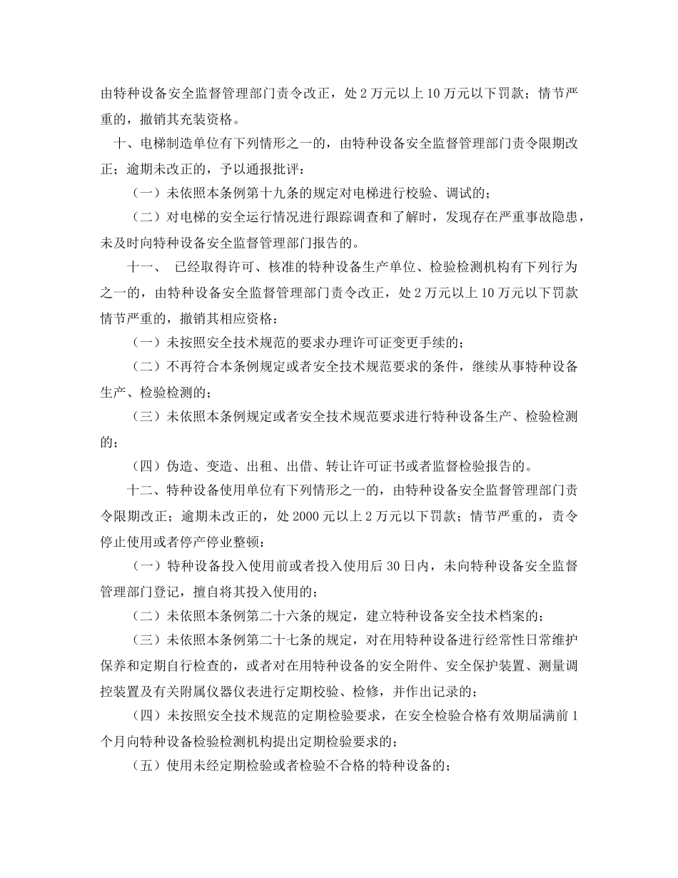 《安全管理》之违反特种设备有关管理规定的法律责任 _第3页