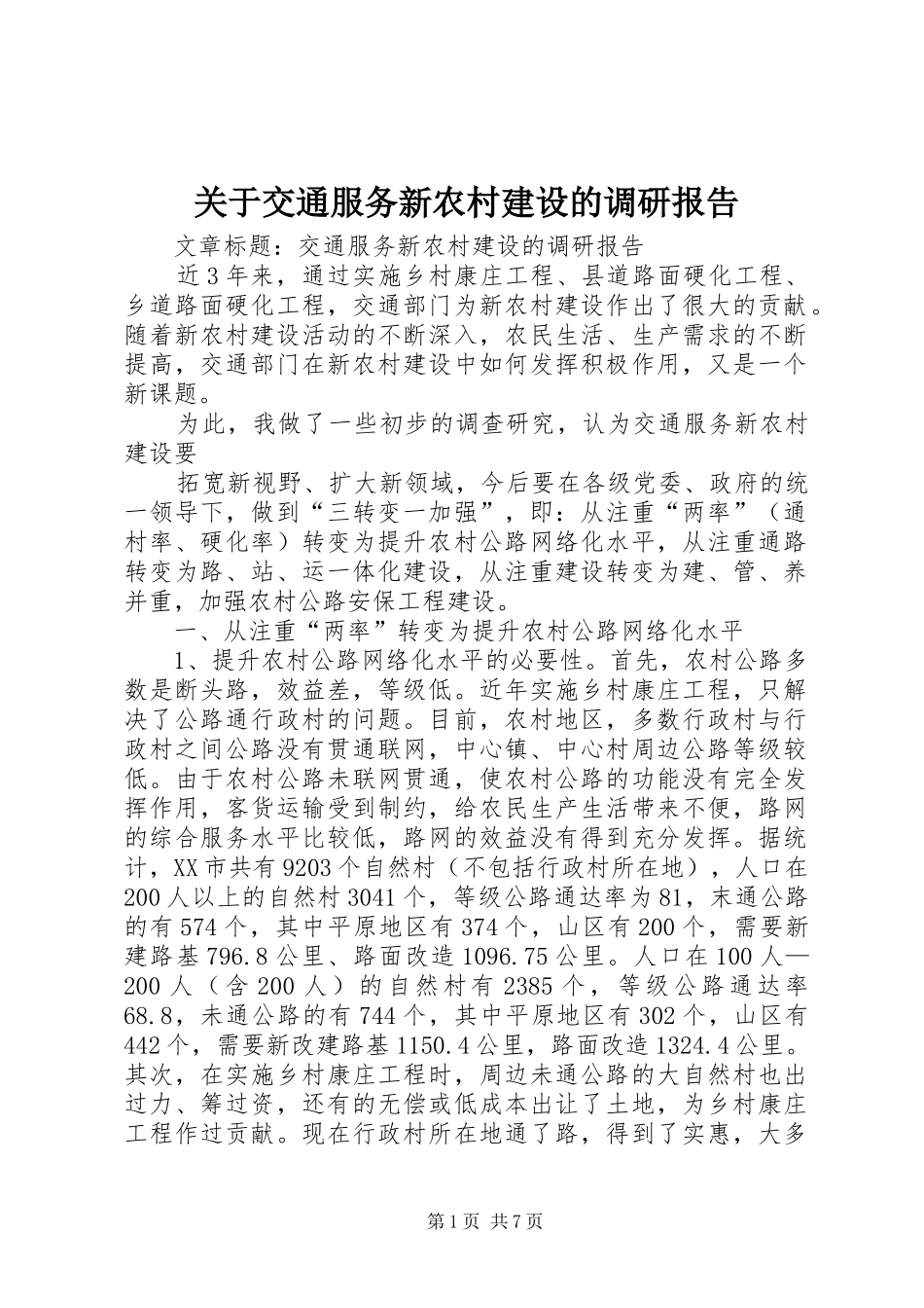 关于交通服务新农村建设的调研报告 _第1页