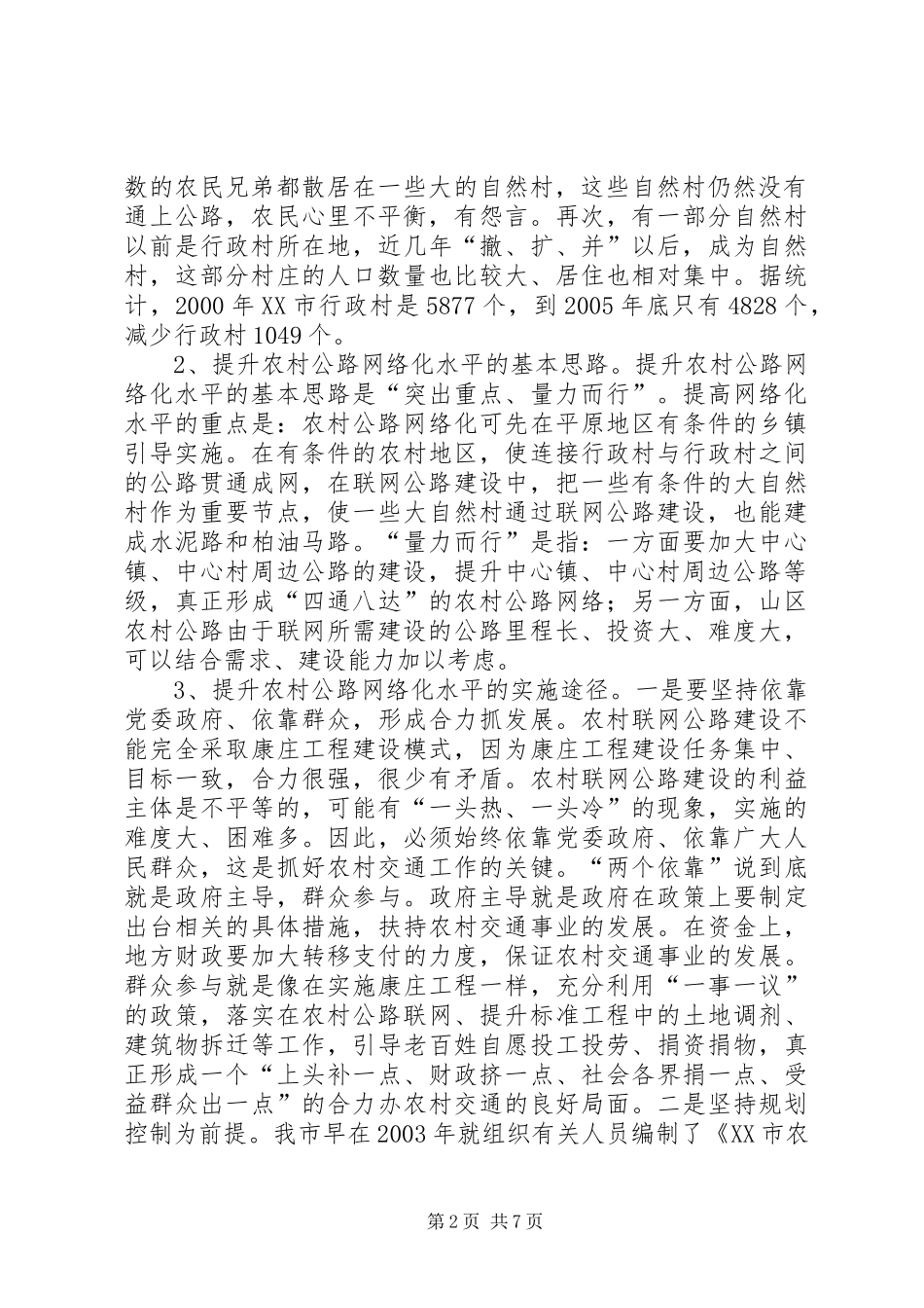 关于交通服务新农村建设的调研报告 _第2页
