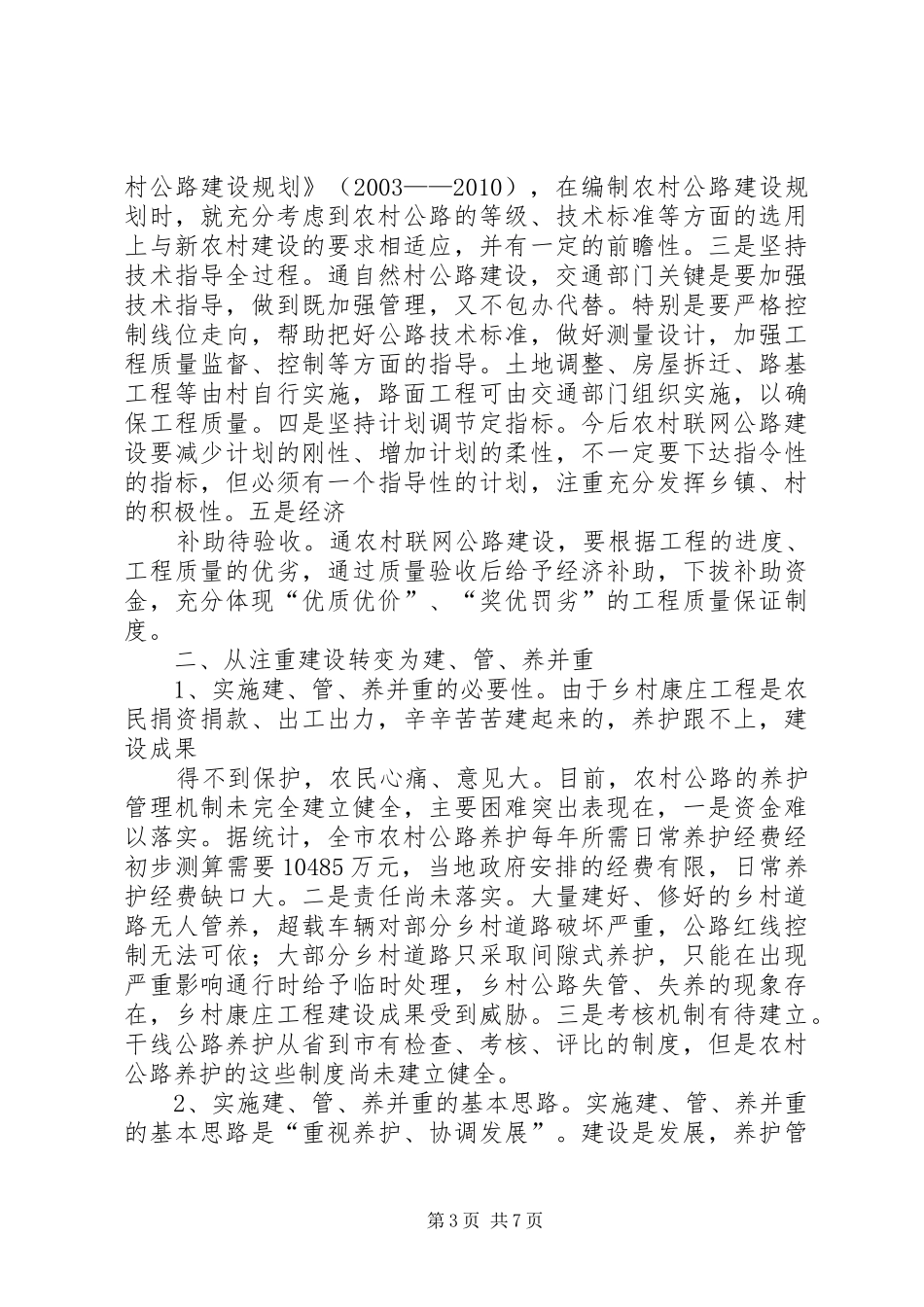 关于交通服务新农村建设的调研报告 _第3页