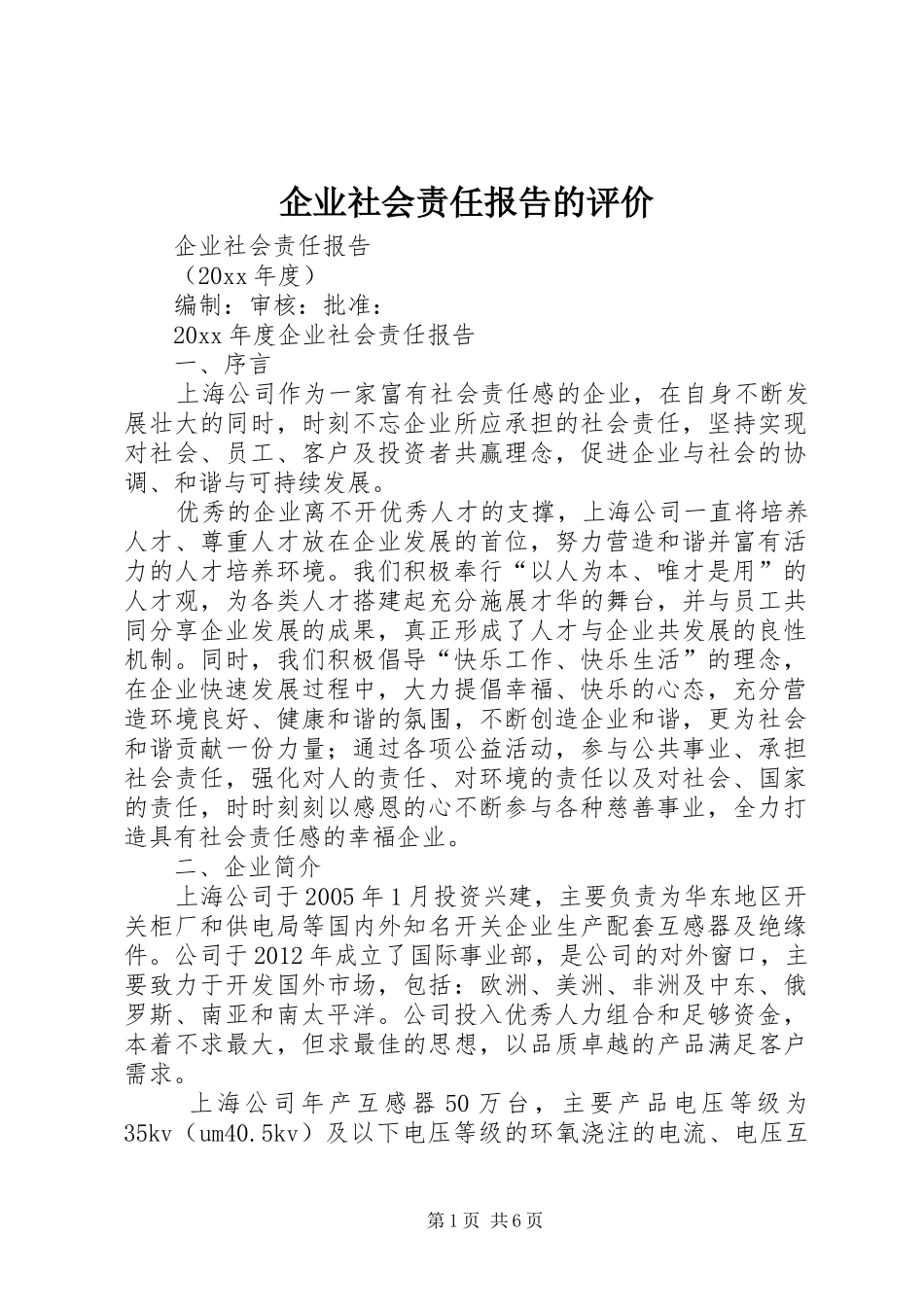 企业社会责任报告的评价 _第1页