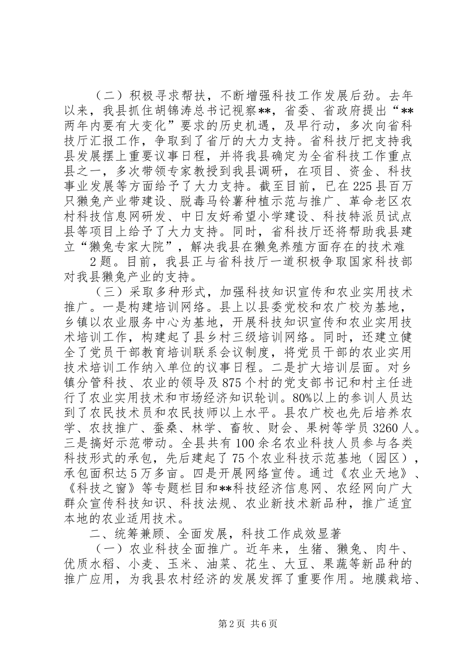 科技工作汇报：县人大执法检查20XX年.10 (3)_第2页