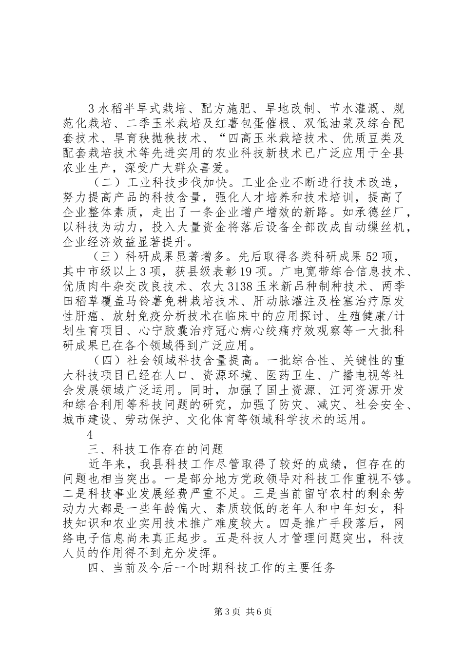 科技工作汇报：县人大执法检查20XX年.10 (3)_第3页