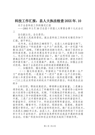 科技工作汇报：县人大执法检查20XX年.10 (3)