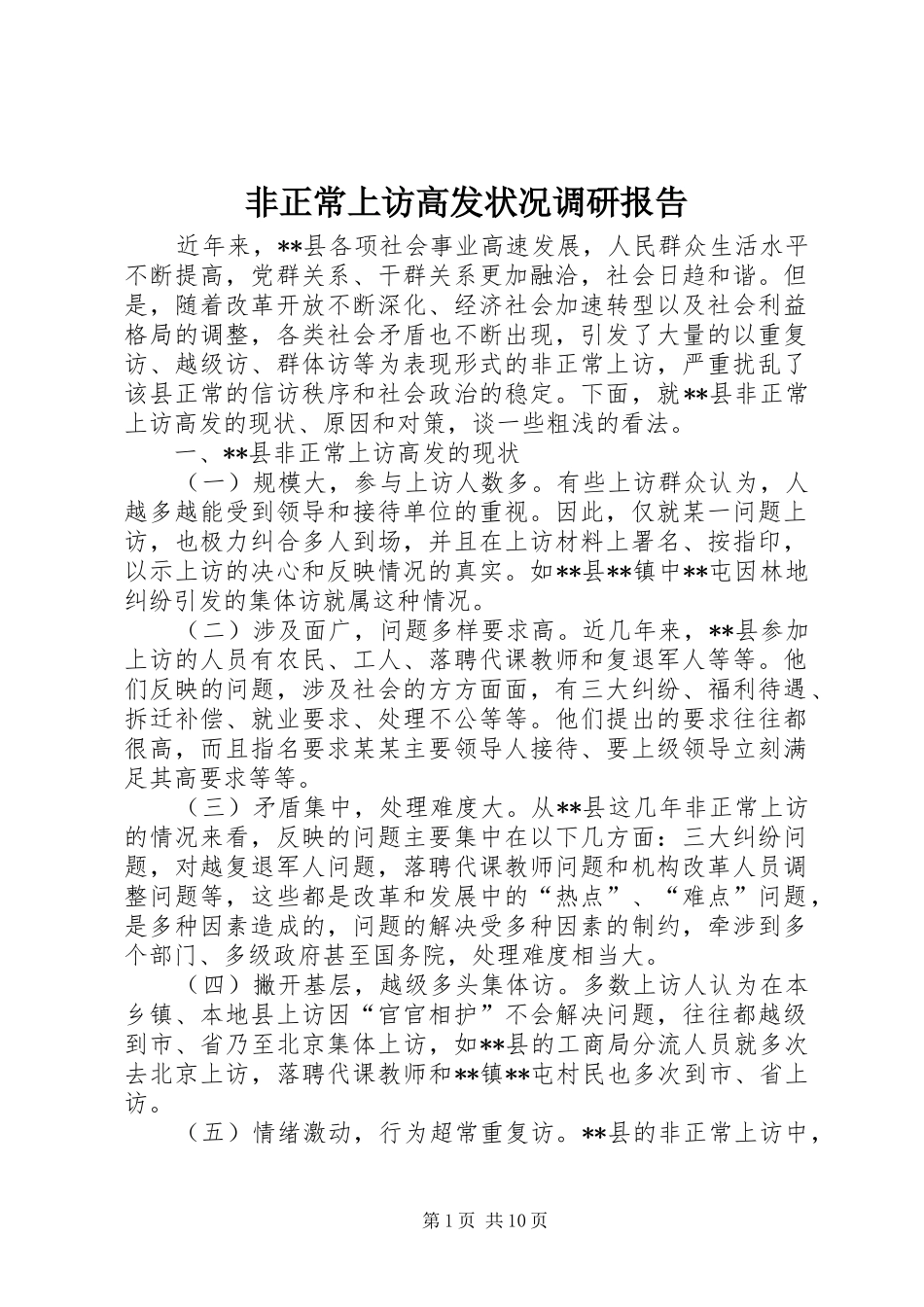 非正常上访高发状况调研报告 _第1页