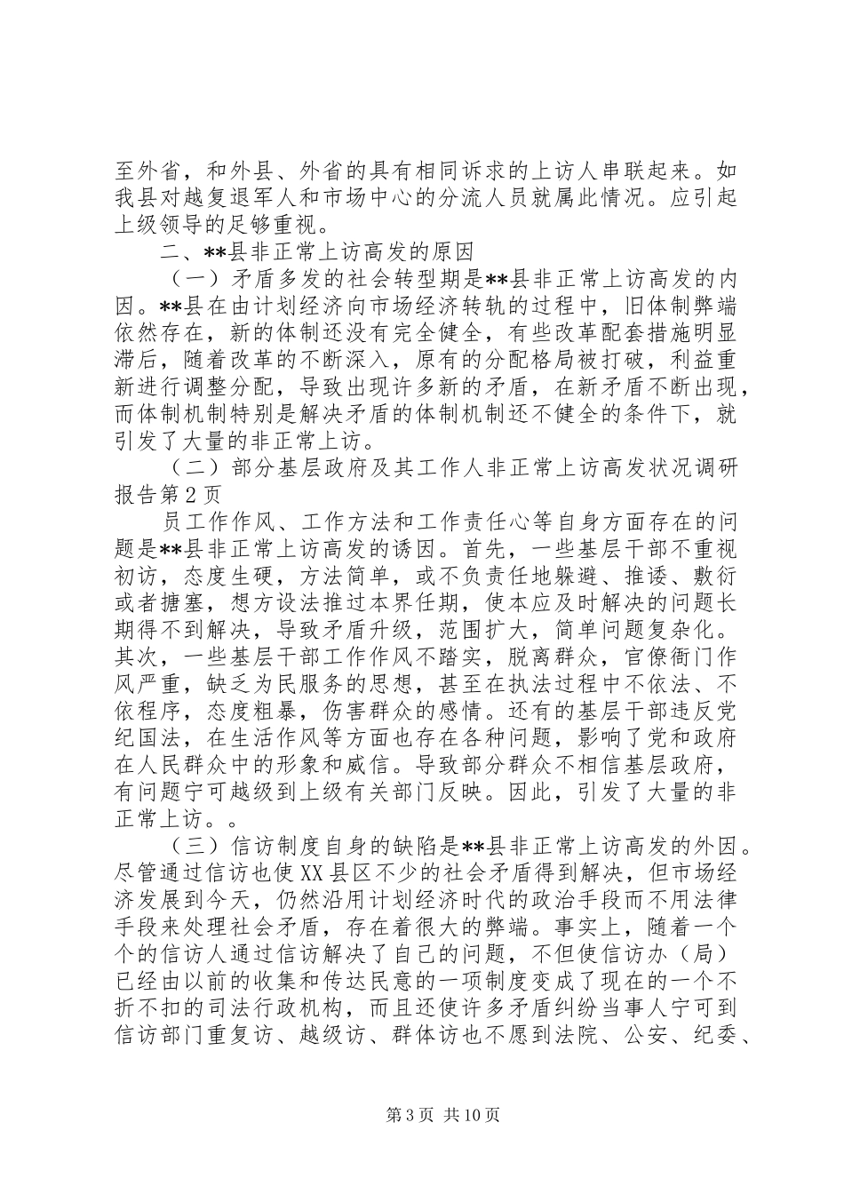 非正常上访高发状况调研报告 _第3页