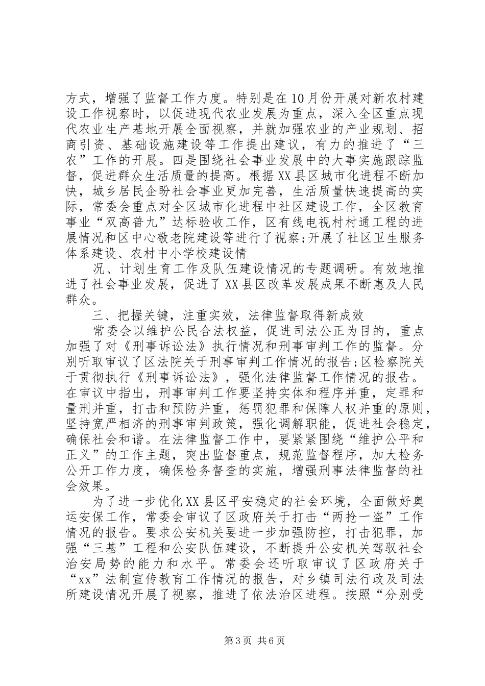 区人大会常务委员会工作报告范文 _第3页