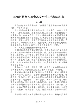 武都区贯彻实施食品安全法工作情况汇报3.28 