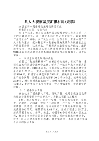 县人大视察基层汇报材料(定稿) 