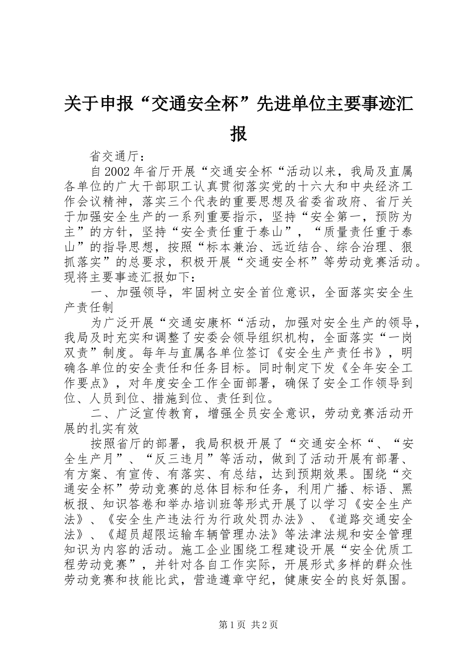 关于申报“交通安全杯”先进单位主要事迹汇报1 _第1页