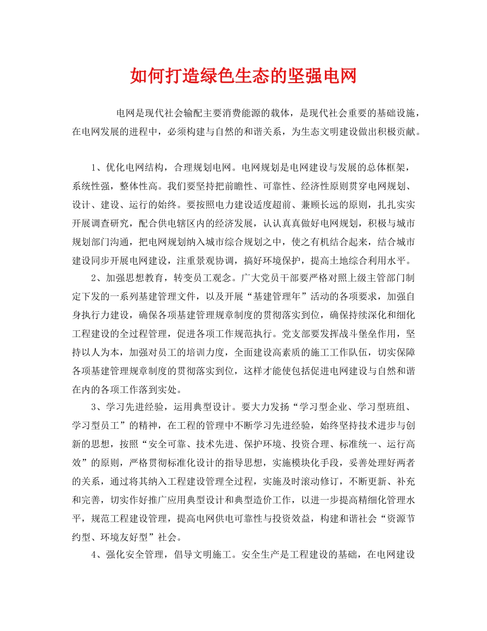 《安全管理论文》之如何打造绿色生态的坚强电网 _第1页