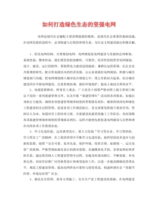 《安全管理论文》之如何打造绿色生态的坚强电网 