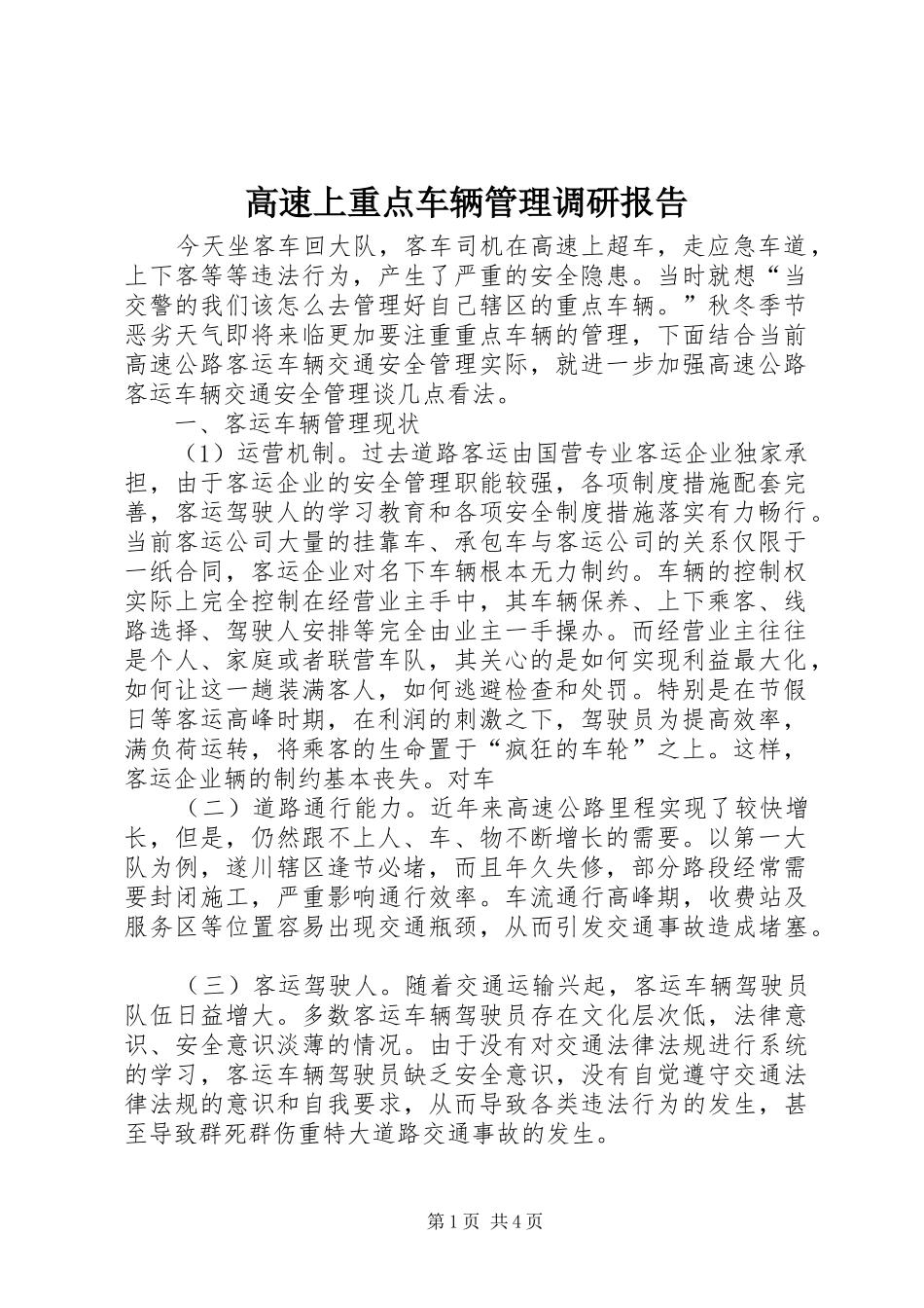高速上重点车辆管理调研报告 _第1页