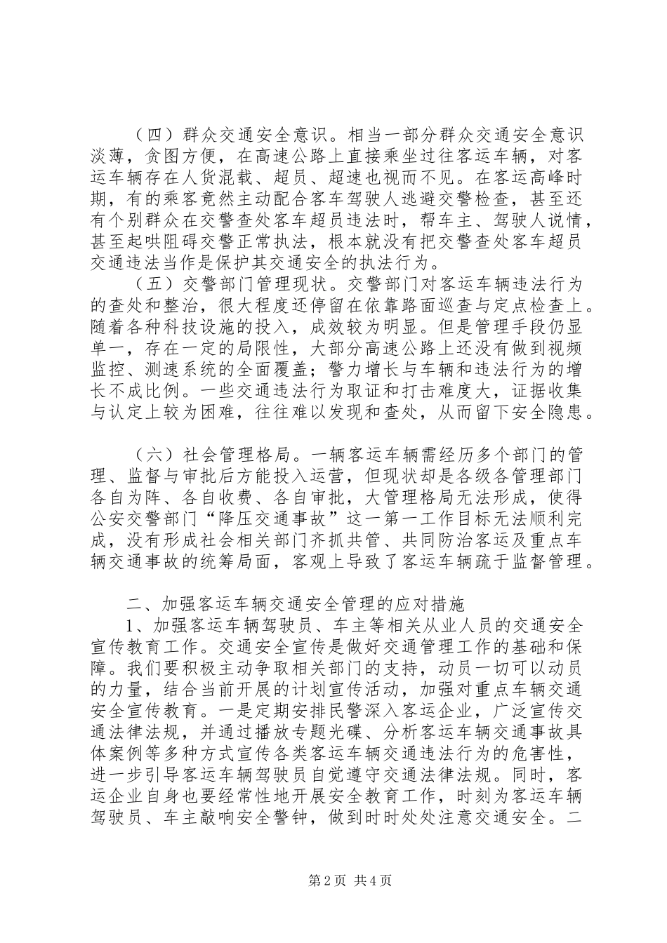 高速上重点车辆管理调研报告 _第2页