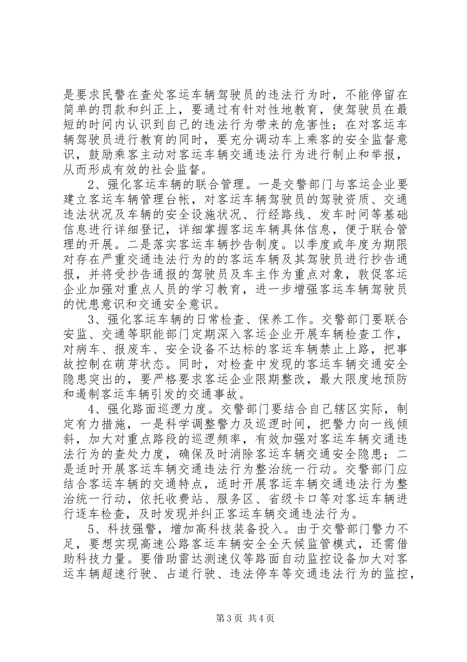 高速上重点车辆管理调研报告 _第3页