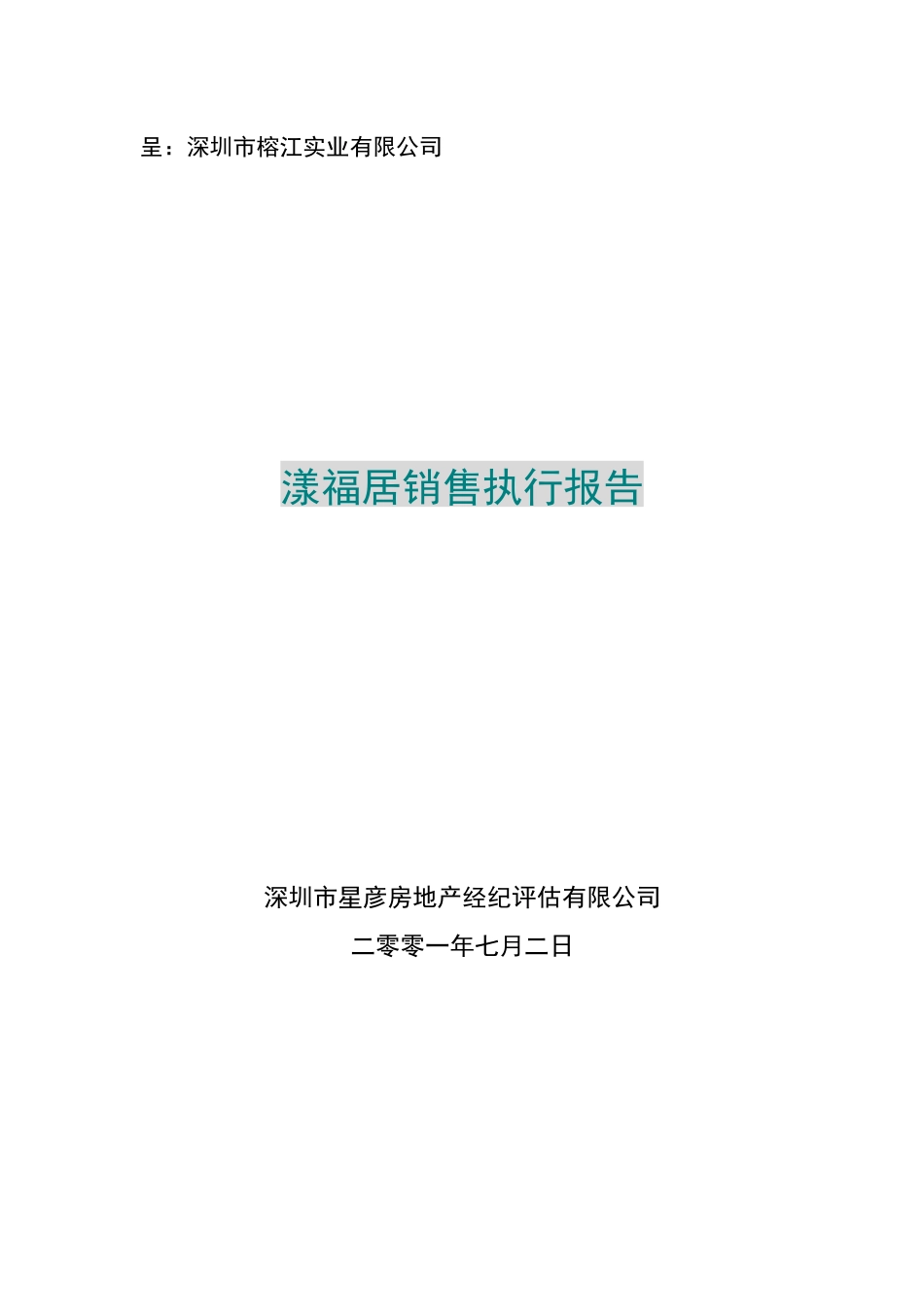 漾福居销售执行报告_第1页