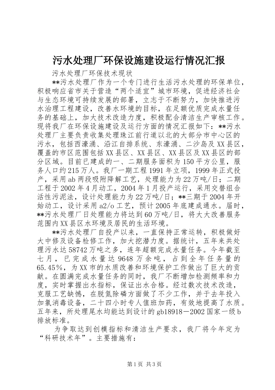 污水处理厂环保设施建设运行情况汇报 _第1页
