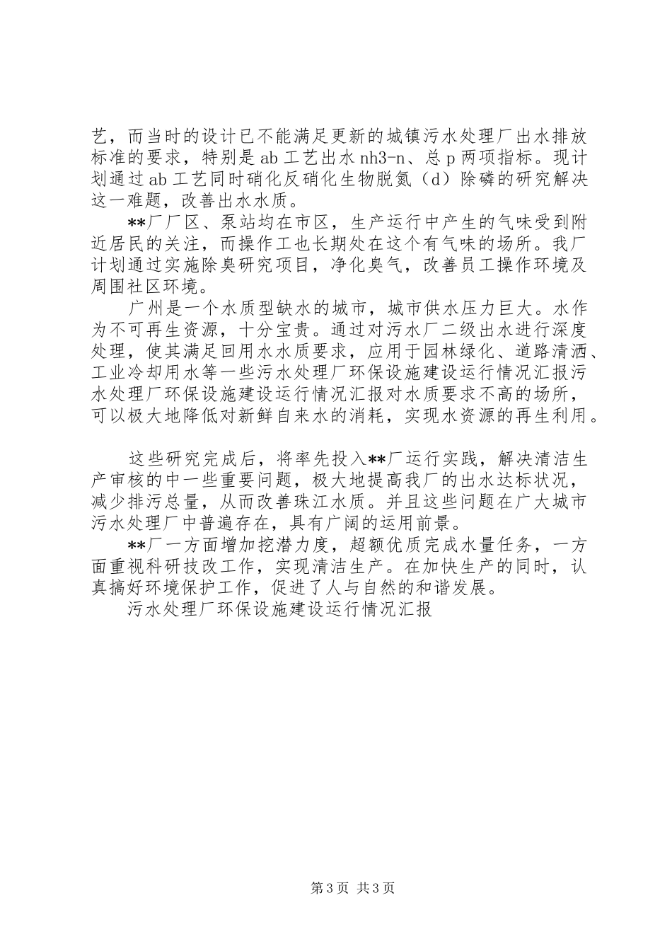 污水处理厂环保设施建设运行情况汇报 _第3页