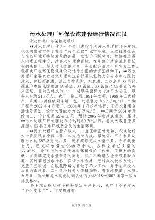 污水处理厂环保设施建设运行情况汇报 