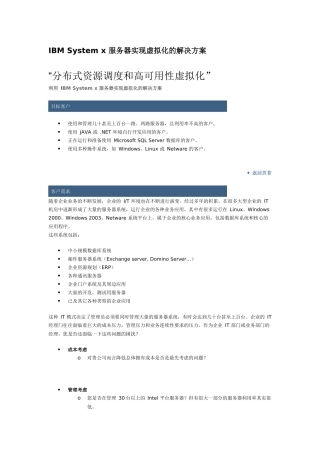 IBM System x 服务器实现虚拟化的解决方案