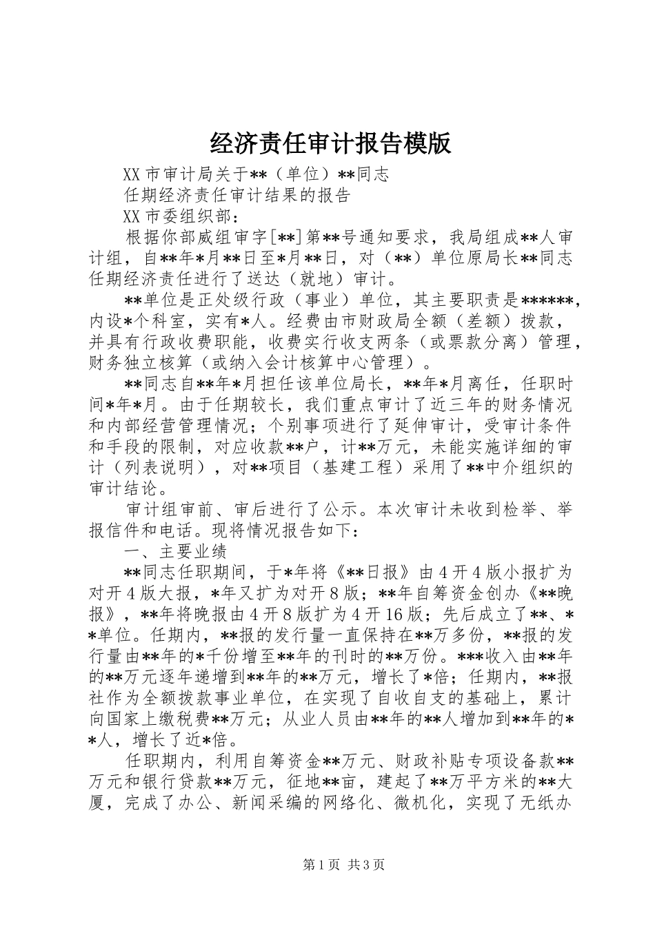 经济责任审计报告模版 _第1页