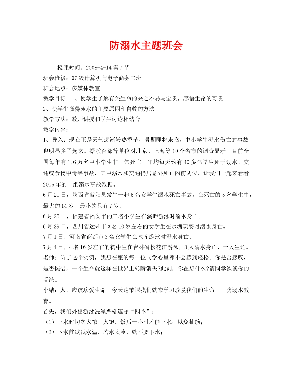 《安全管理文档》之防溺水主题班会 _第1页