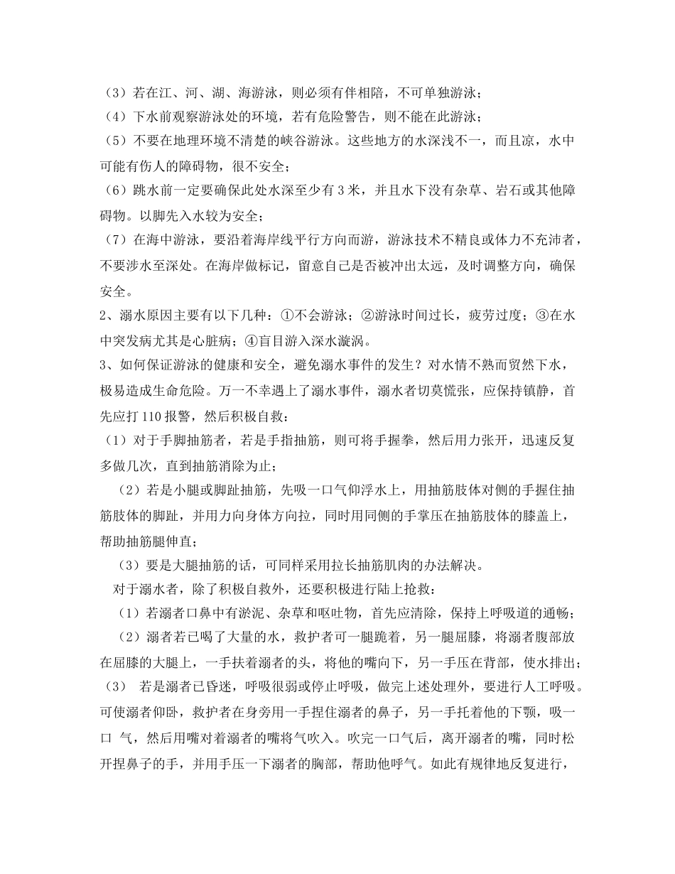 《安全管理文档》之防溺水主题班会 _第2页