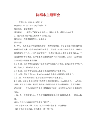 《安全管理文档》之防溺水主题班会 