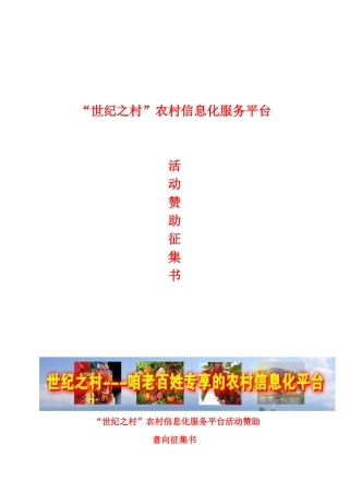 “世纪之村”农村信息化服务平台活动赞助
