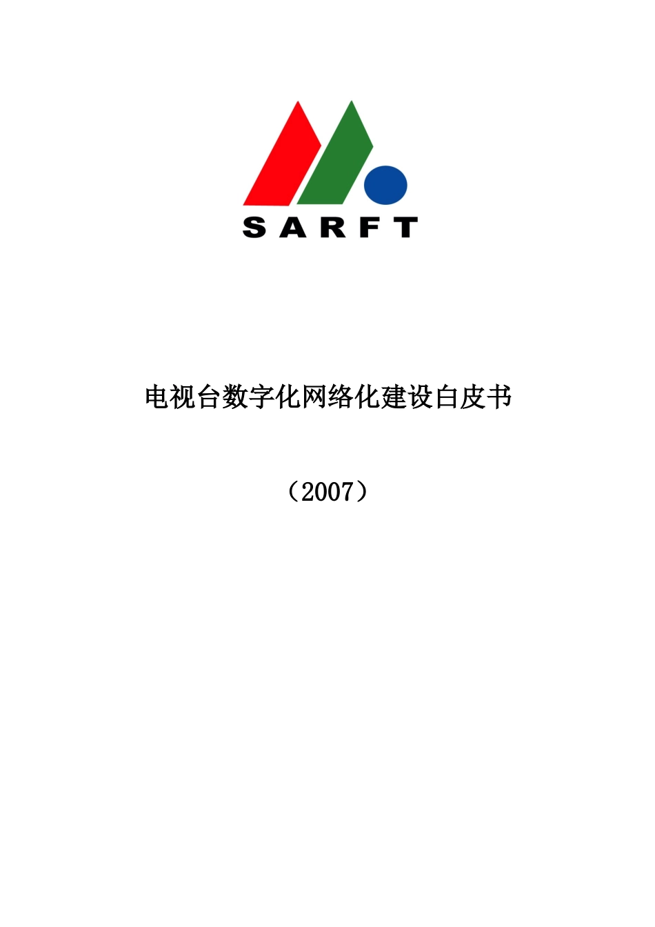 广发29号附件电视台数字化网络化建设_第1页