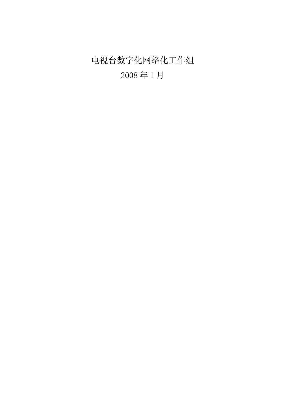 广发29号附件电视台数字化网络化建设_第2页