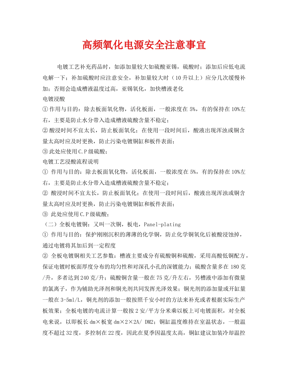 《安全管理》之高频氧化电源安全注意事宜 _第1页