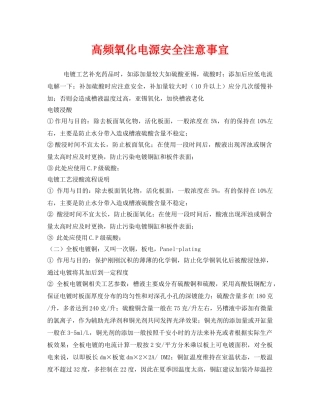 《安全管理》之高频氧化电源安全注意事宜 
