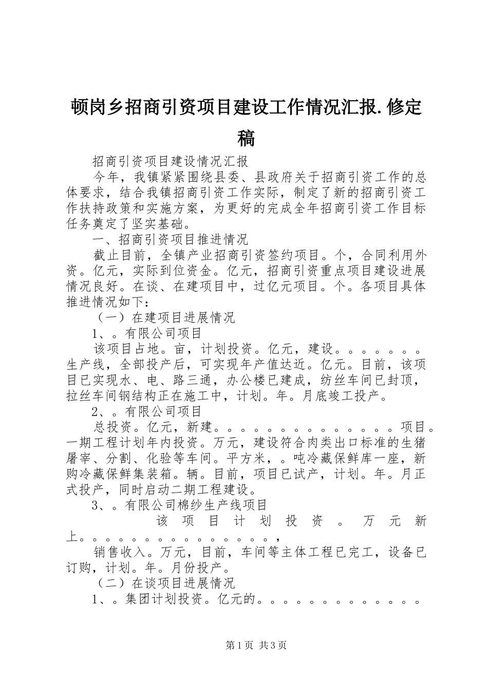 顿岗乡招商引资项目建设工作情况汇报.修定稿 _第1页