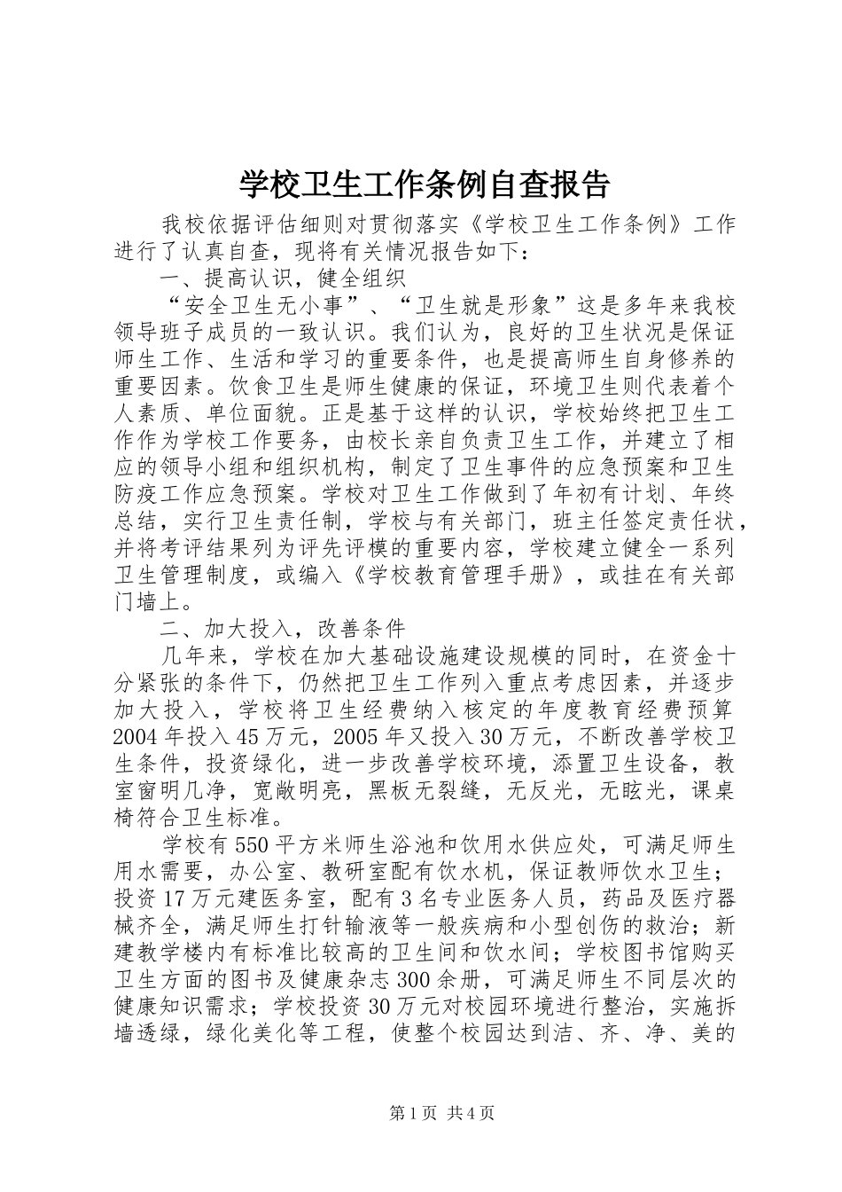 学校卫生工作条例自查报告 _第1页