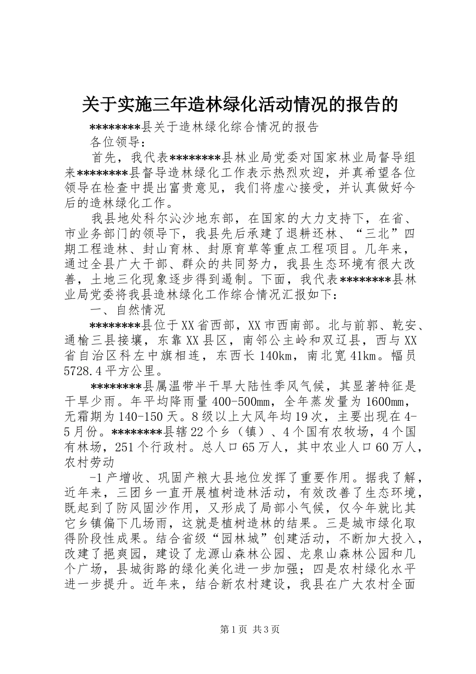 关于实施三年造林绿化活动情况的报告的 _第1页