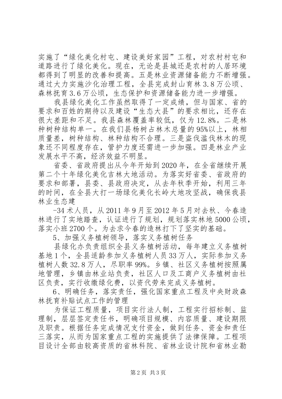 关于实施三年造林绿化活动情况的报告的 _第2页