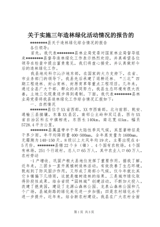 关于实施三年造林绿化活动情况的报告的 