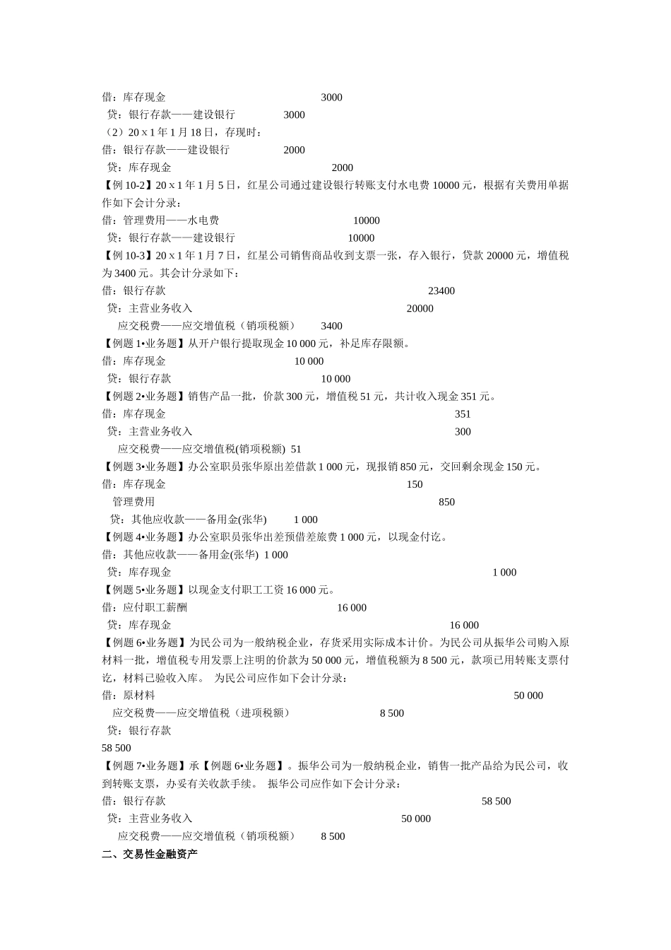 XXXX年会计从业-会计基础(第十章主要经济业务事项账务处理)_第2页