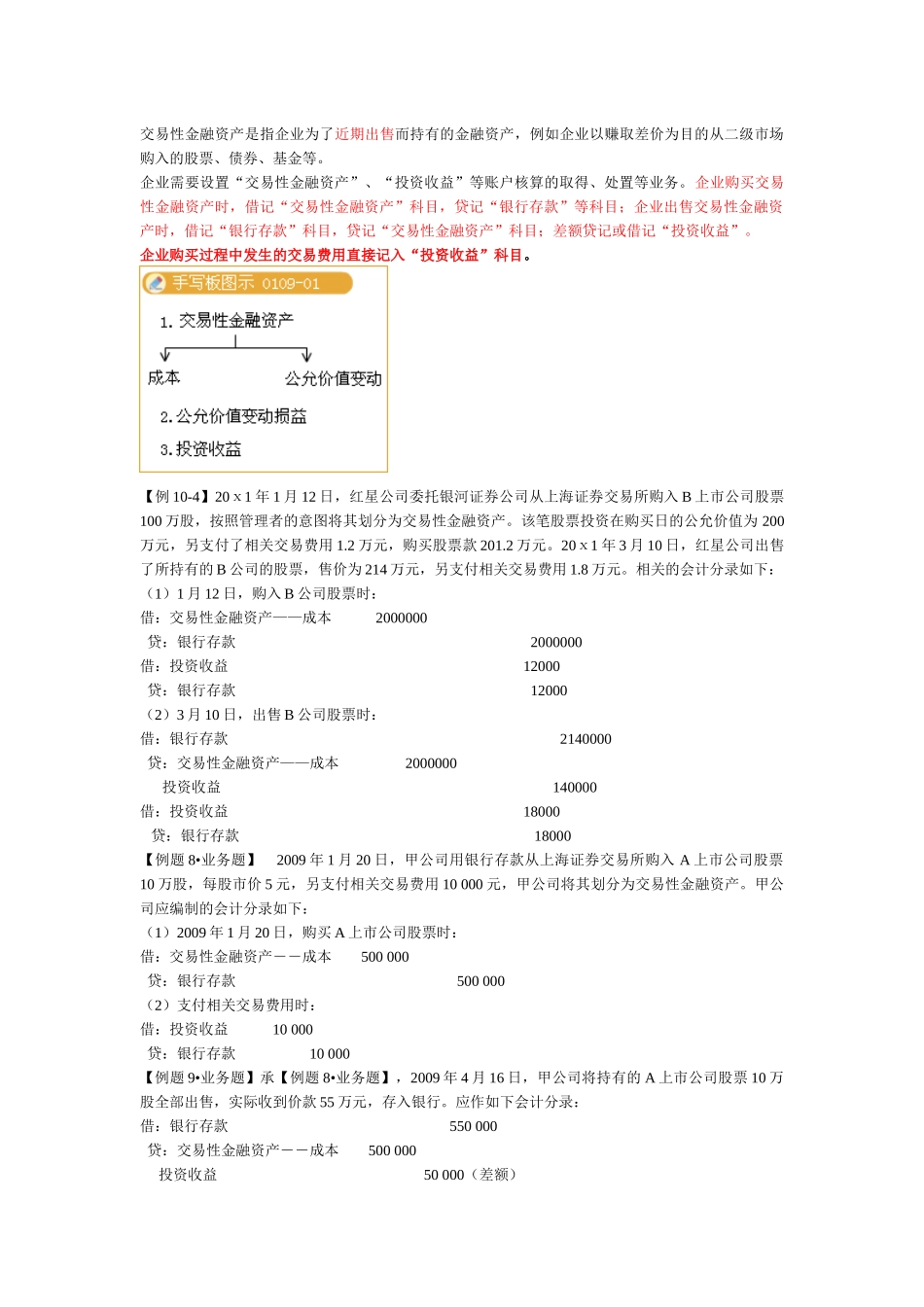 XXXX年会计从业-会计基础(第十章主要经济业务事项账务处理)_第3页