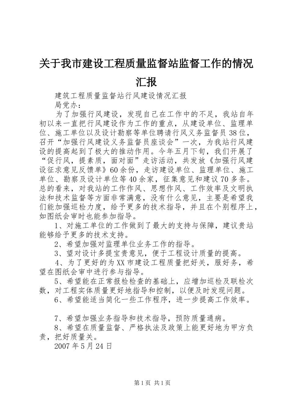 关于我市建设工程质量监督站监督工作的情况汇报 _第1页