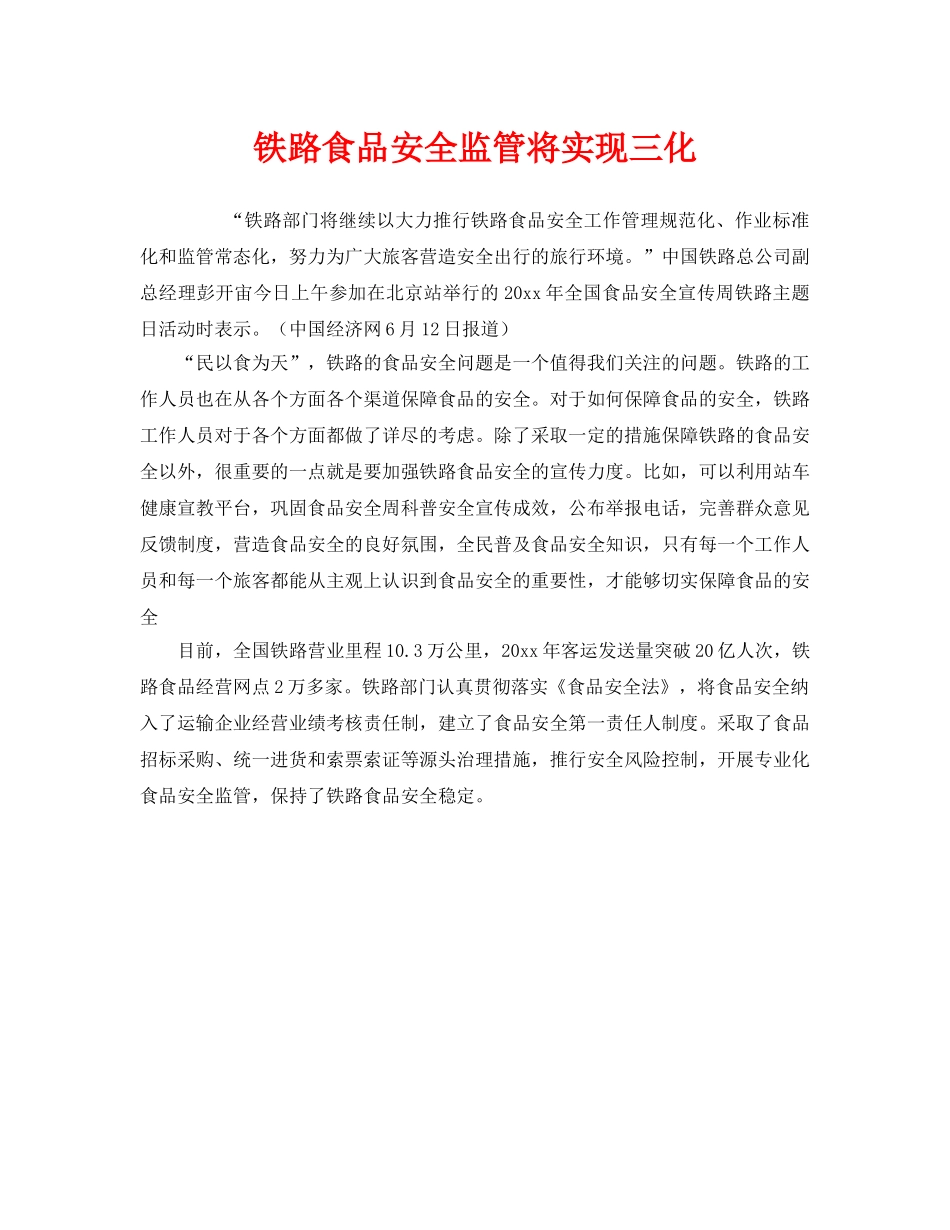 《安全管理》之铁路食品安全监管将实现三化 _第1页