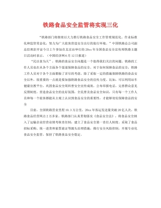 《安全管理》之铁路食品安全监管将实现三化 