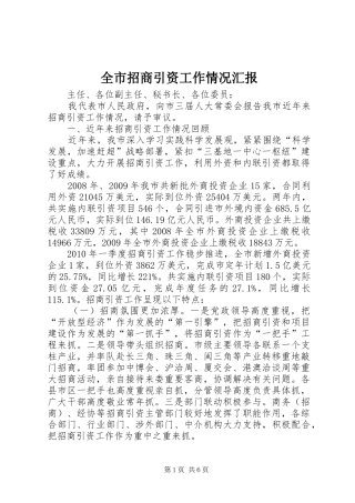 全市招商引资工作情况汇报 