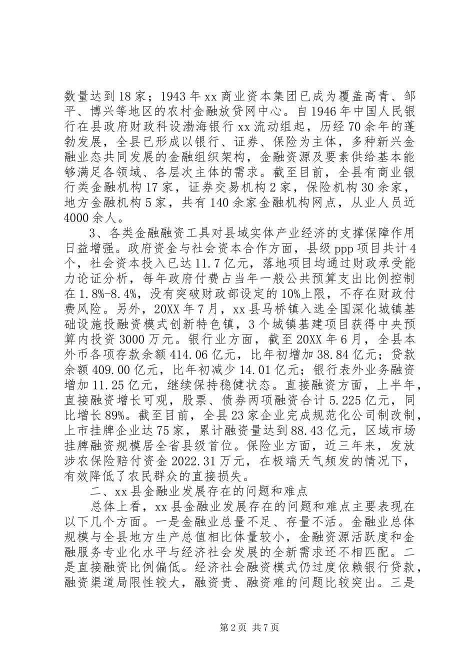 防控金融风险与加快金融业发展调研报告 _第2页