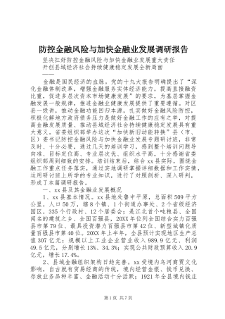 防控金融风险与加快金融业发展调研报告 