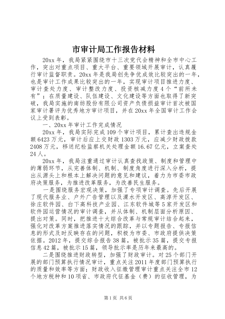 市审计局工作报告材料 _第1页