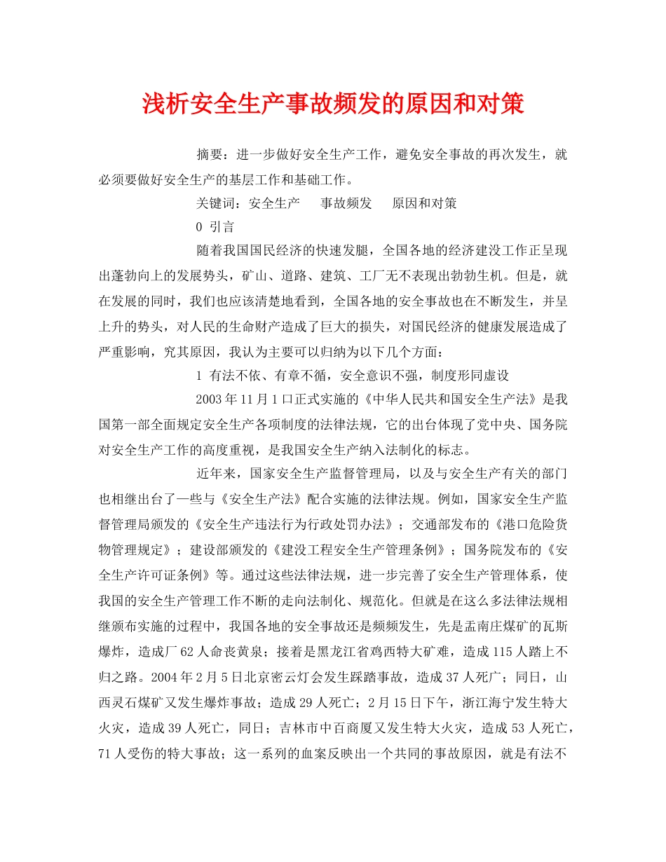 《安全管理论文》之浅析安全生产事故频发的原因和对策 _第1页